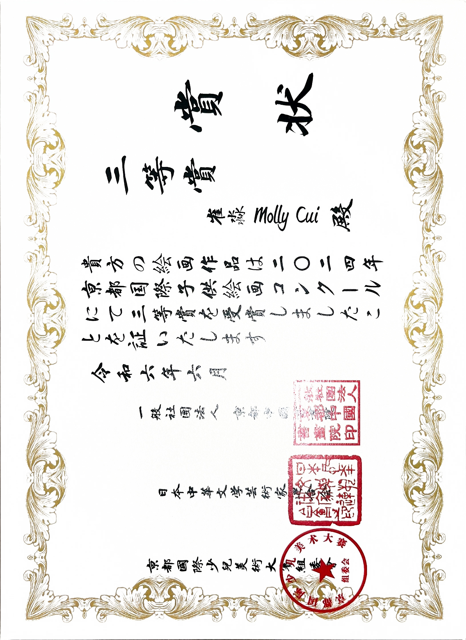 京都国际少儿美术大赛三等奖